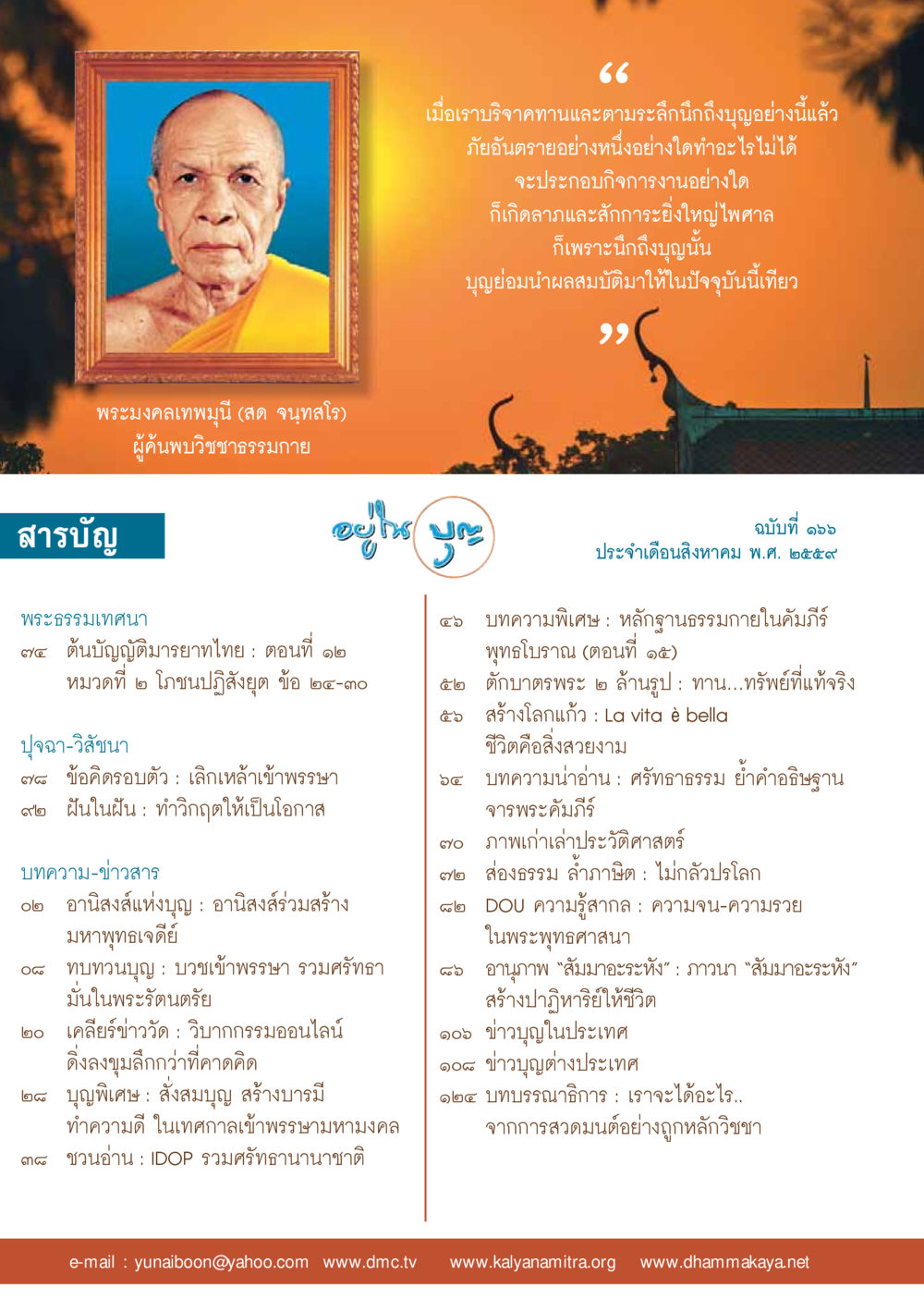 null วารสารอยู่ในบุญประจำเดือนสิงหาคม พ.ศ.2559 หน้า 2