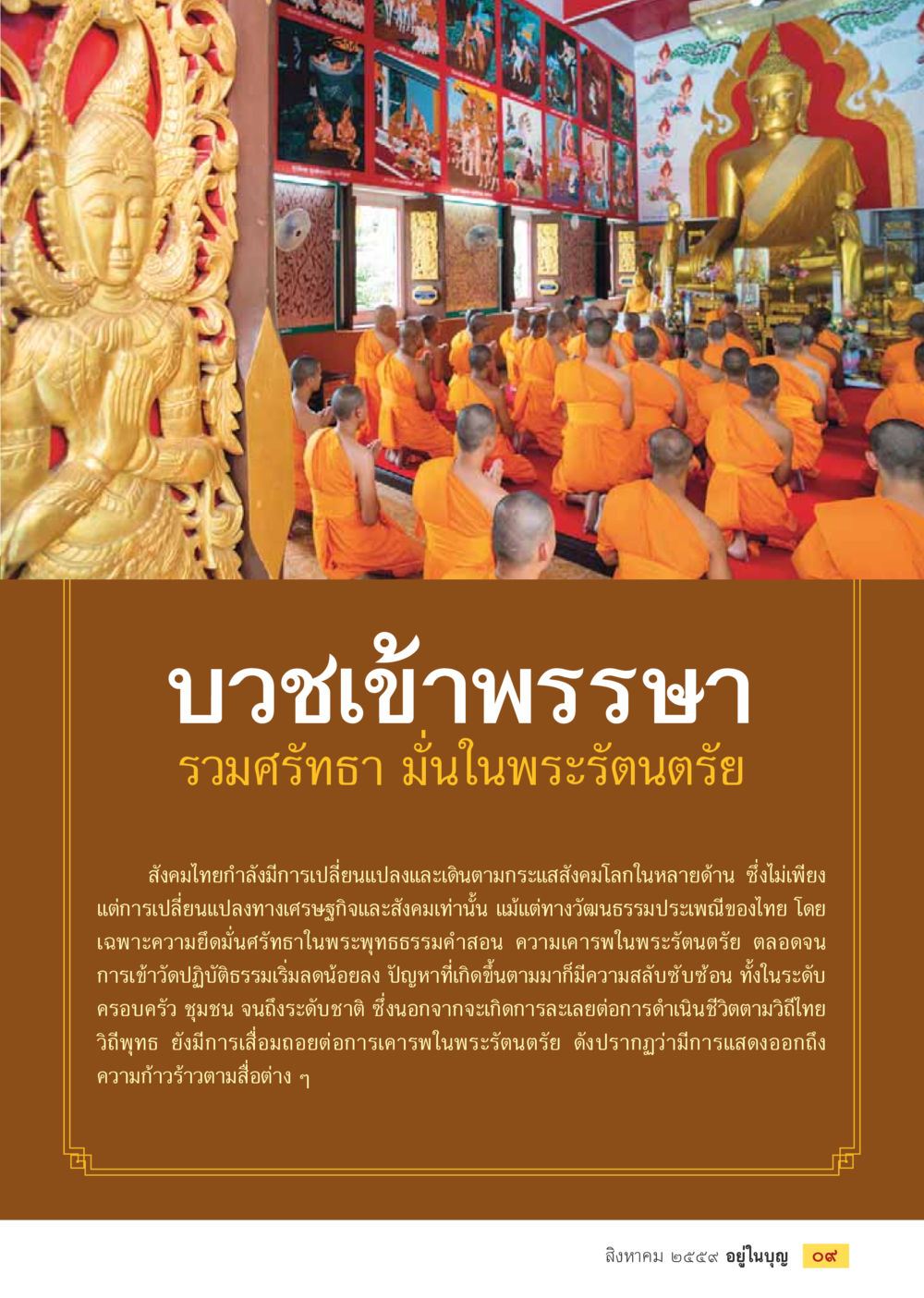 บวชเข้าสรรษา: รวมสร้างธรรม มั่นในพระรัตนตรัย วารสารอยู่ในบุญประจำเดือนสิงหาคม พ.ศ.2559 หน้า 11