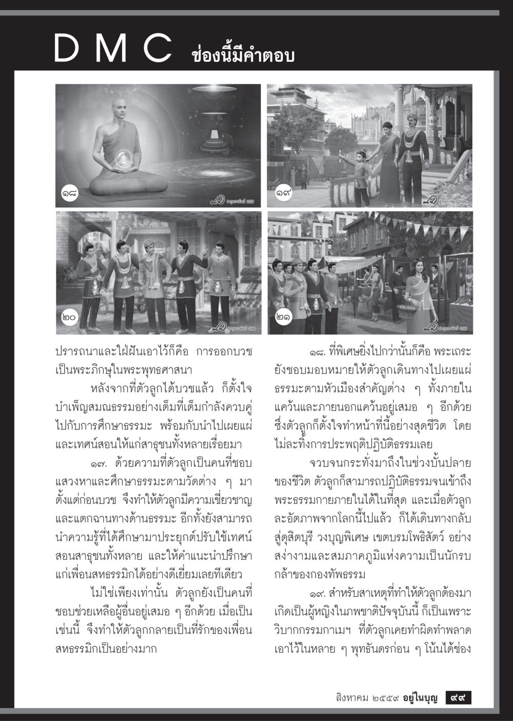 การบวชและการศึกษาธรรมะในพระพุทธศาสนา วารสารอยู่ในบุญประจำเดือนสิงหาคม พ.ศ.2559 หน้า 101