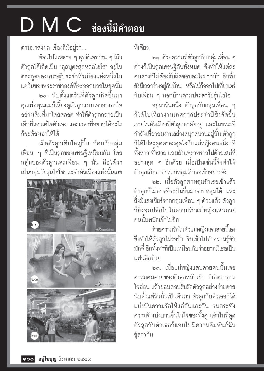 ความรักในเทศกาลประจำปี วารสารอยู่ในบุญประจำเดือนสิงหาคม พ.ศ.2559 หน้า 102