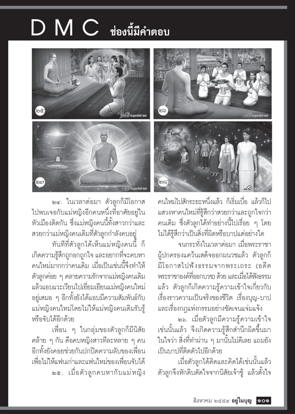 null วารสารอยู่ในบุญประจำเดือนสิงหาคม พ.ศ.2559 หน้า 103