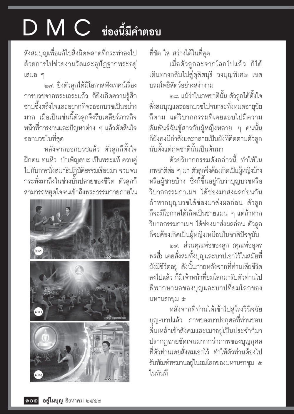 การบวชและการฝึกจิต วารสารอยู่ในบุญประจำเดือนสิงหาคม พ.ศ.2559 หน้า 104