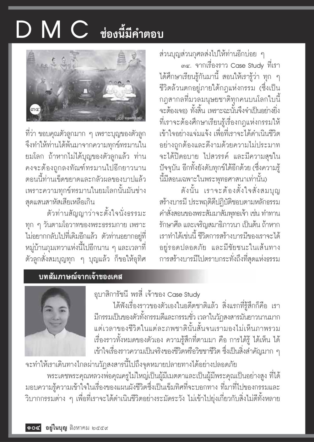 กฎแห่งกรรมและการสร้างบารมีในชีวิต วารสารอยู่ในบุญประจำเดือนสิงหาคม พ.ศ.2559 หน้า 106