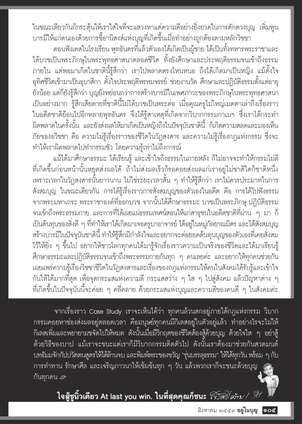 การเรียนรู้ธรรมและการสร้างบารมีในชีวิต วารสารอยู่ในบุญประจำเดือนสิงหาคม พ.ศ.2559 หน้า 107