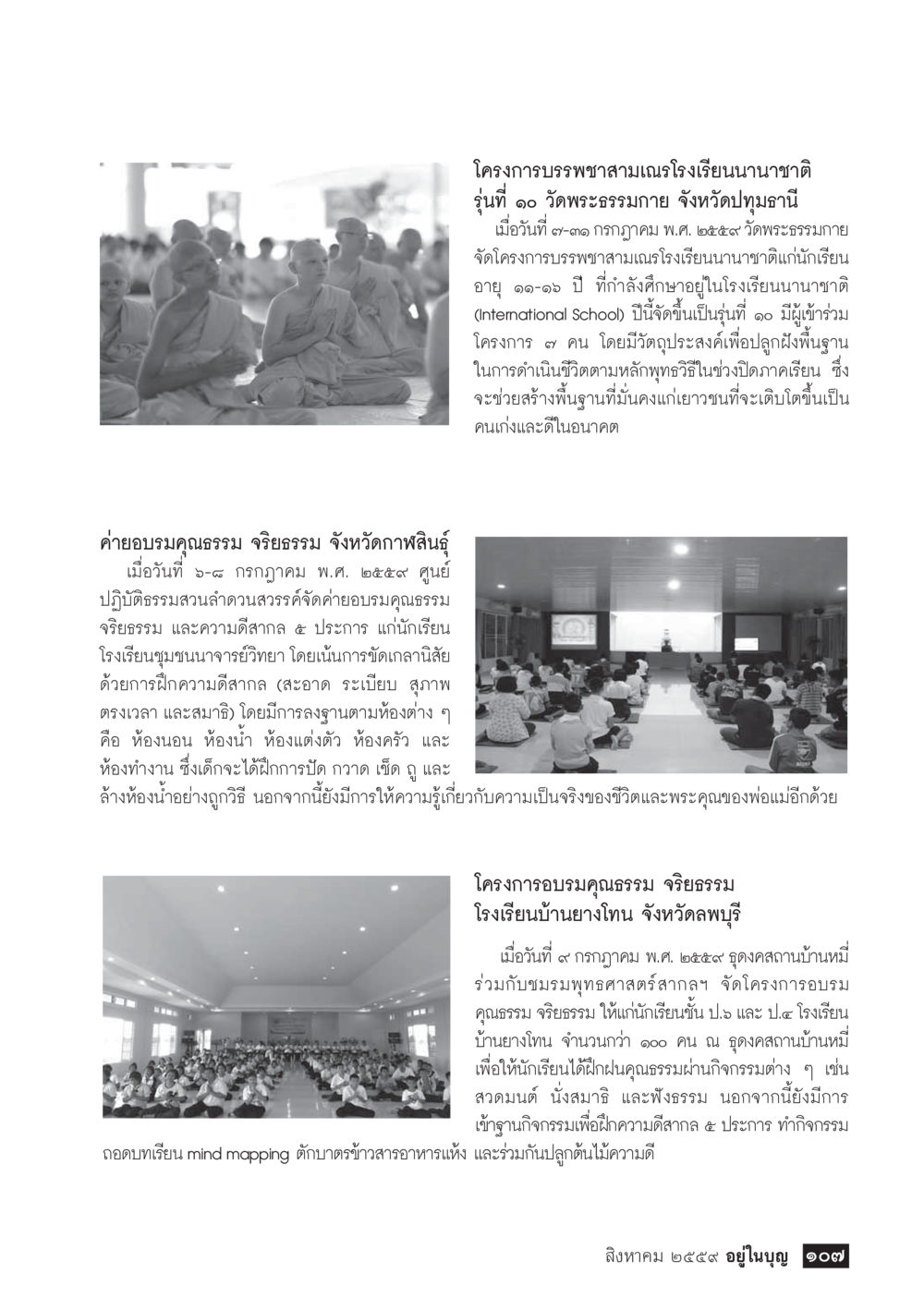 โครงการบรรพชาสามเณรและอบรมคุณธรรม วารสารอยู่ในบุญประจำเดือนสิงหาคม พ.ศ.2559 หน้า 109