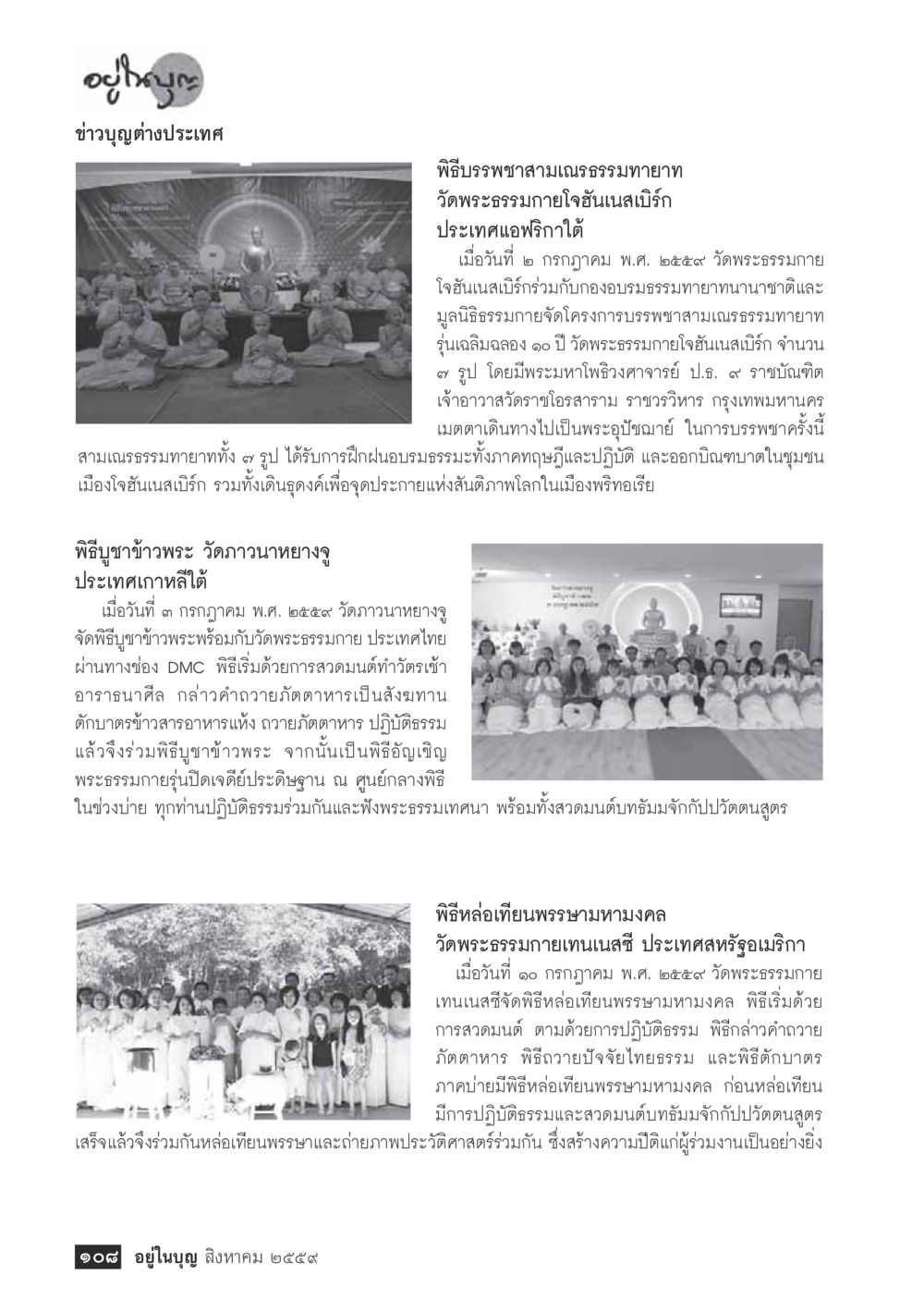 ข่าวบุญต่างประเทศ วารสารอยู่ในบุญประจำเดือนสิงหาคม พ.ศ.2559 หน้า 110