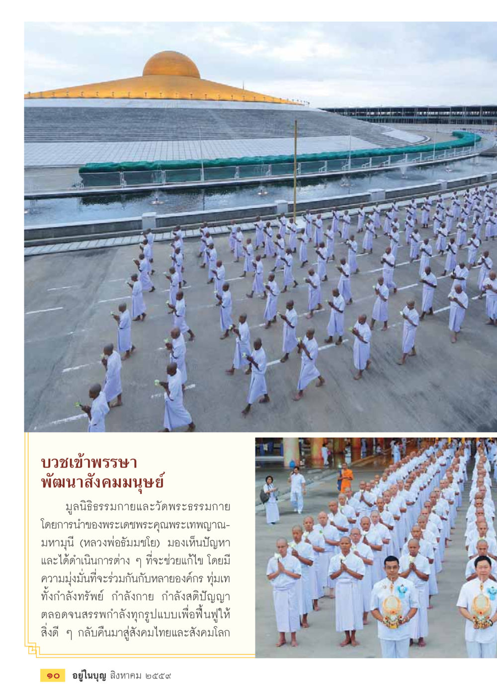 บูชเข้าพรรษา พัฒนาสังคมนุษย์ วารสารอยู่ในบุญประจำเดือนสิงหาคม พ.ศ.2559 หน้า 12