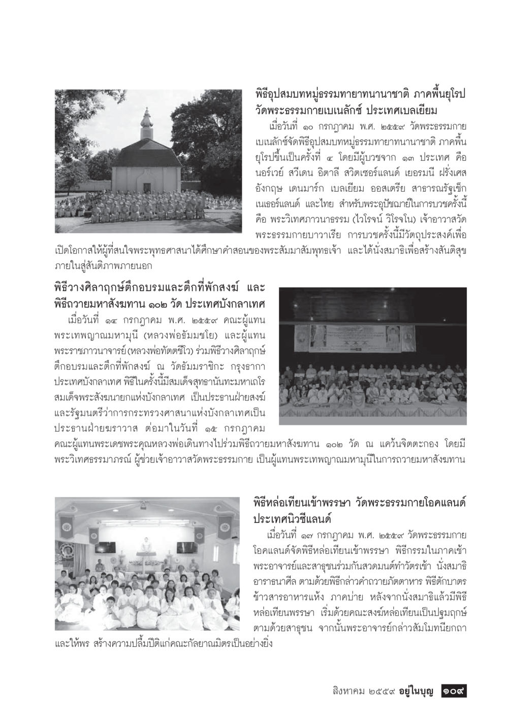 พิธีปลุกสมทบหมู่ธรรมทายาทนานาชาติ ภาคพื้นยุโรป วารสารอยู่ในบุญประจำเดือนสิงหาคม พ.ศ.2559 หน้า 111