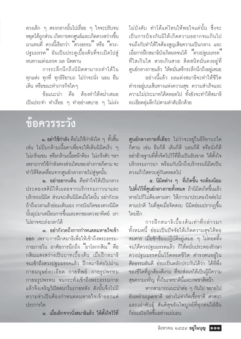 การฝึกสมาธิเบื้องต้นและปฐมมรรค วารสารอยู่ในบุญประจำเดือนสิงหาคม พ.ศ.2559 หน้า 113