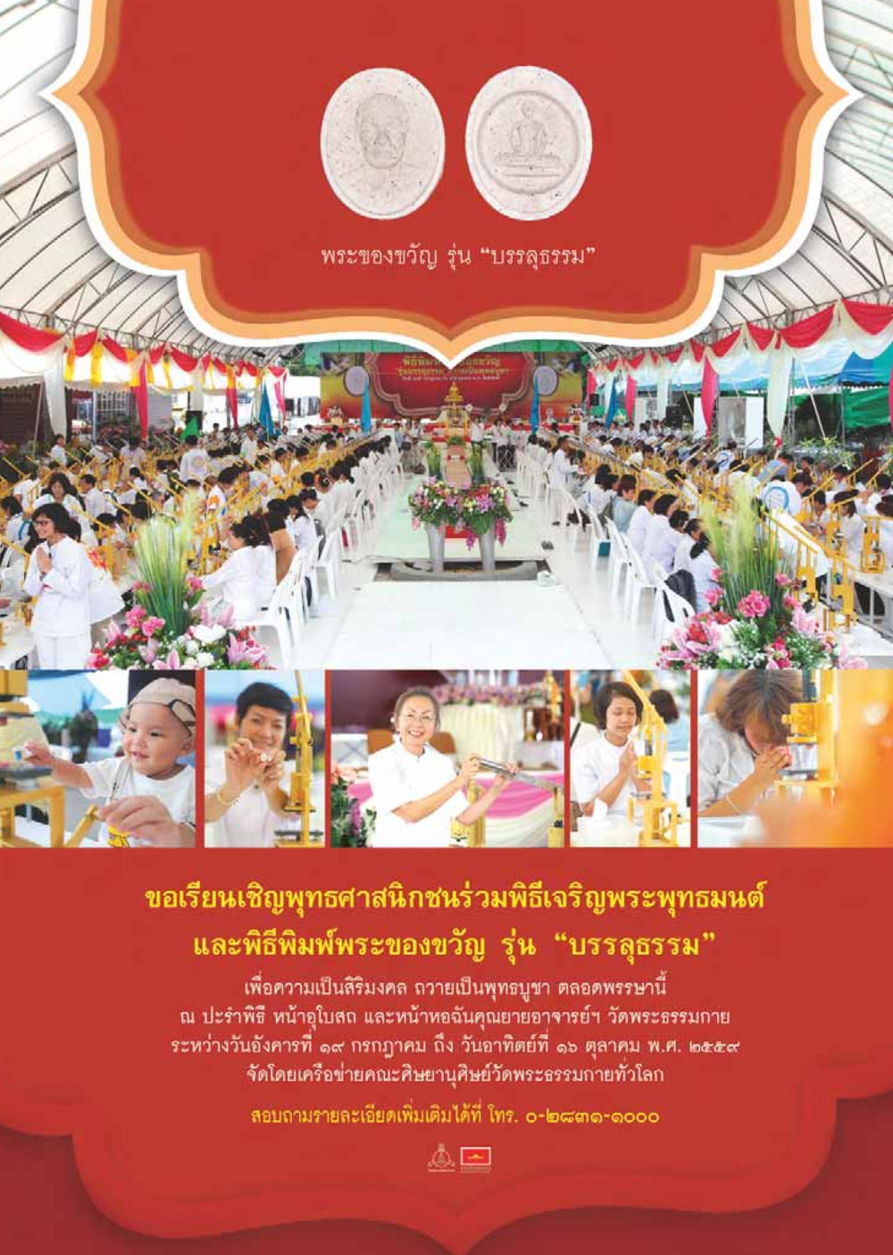 พิธีเจริญพระพุทธมนต์ พระของขวัญ รุ่น “บรรลุธรรม” วารสารอยู่ในบุญประจำเดือนสิงหาคม พ.ศ.2559 หน้า 128