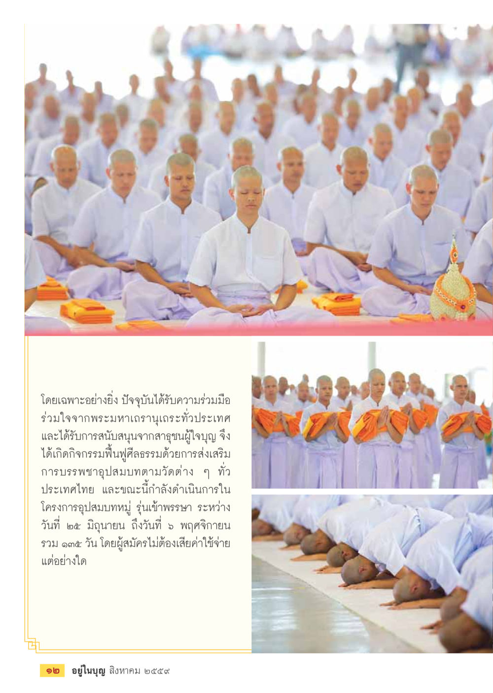 กิจกรรมพัฒนาศีลธรรมผ่านการบรรพชาอุปสมบท วารสารอยู่ในบุญประจำเดือนสิงหาคม พ.ศ.2559 หน้า 14