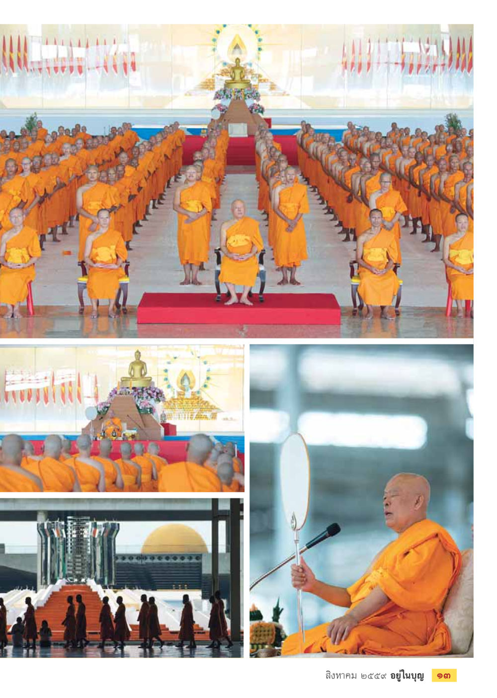 null วารสารอยู่ในบุญประจำเดือนสิงหาคม พ.ศ.2559 หน้า 15