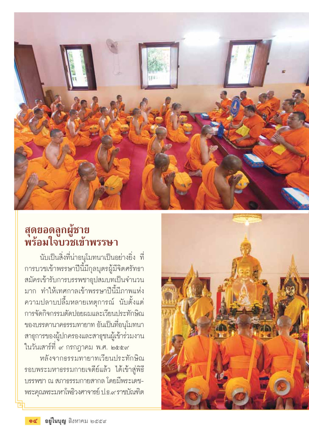 สุดยอดลูกผู้ชายพร้อมใจกบวชเข้าพรรษา วารสารอยู่ในบุญประจำเดือนสิงหาคม พ.ศ.2559 หน้า 16