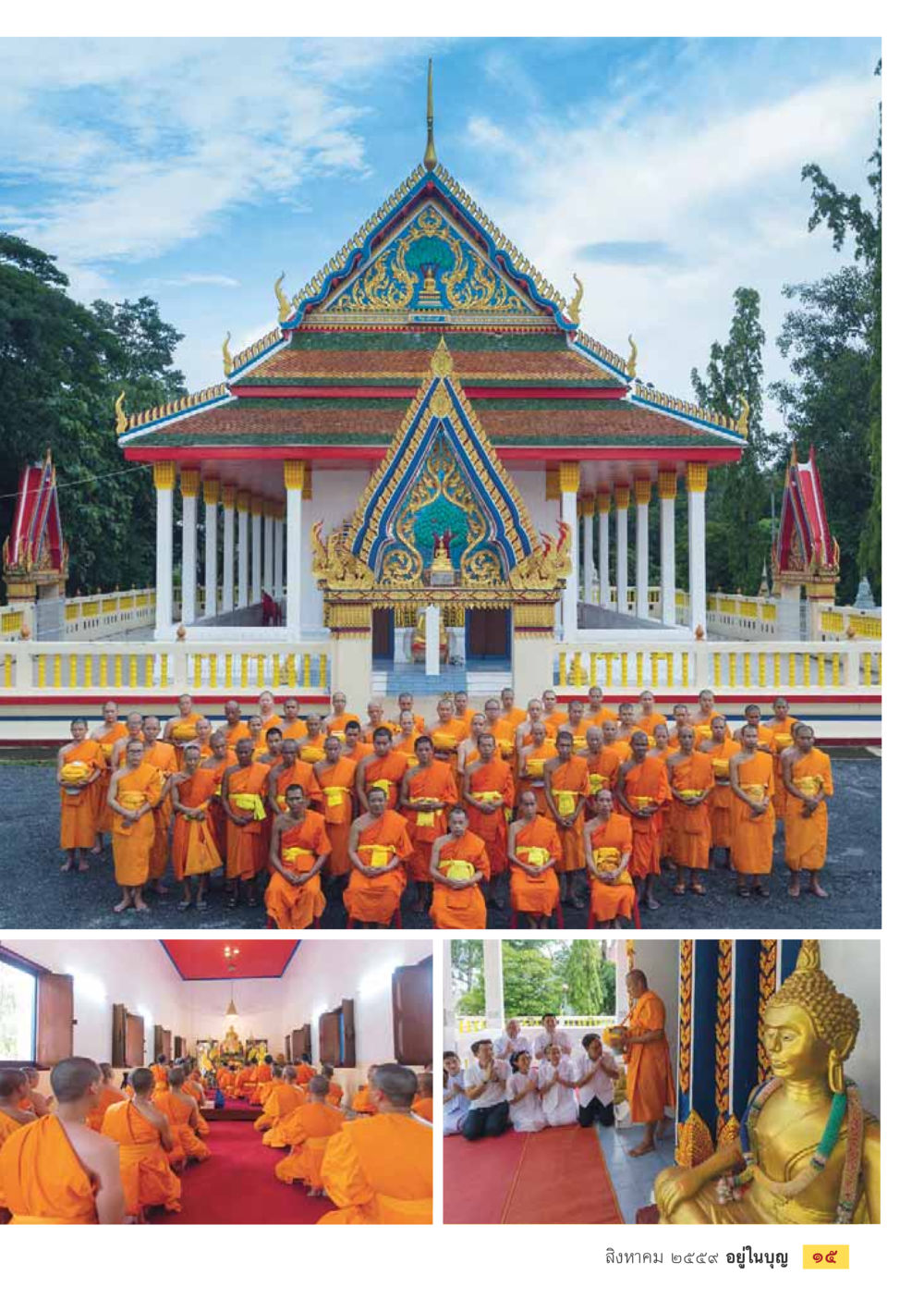 null วารสารอยู่ในบุญประจำเดือนสิงหาคม พ.ศ.2559 หน้า 17