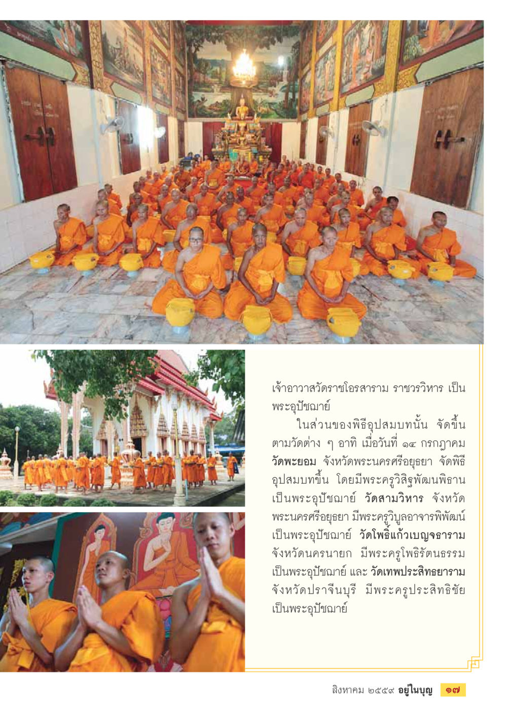 พิธีอุปสมบทในประเทศไทย วารสารอยู่ในบุญประจำเดือนสิงหาคม พ.ศ.2559 หน้า 19