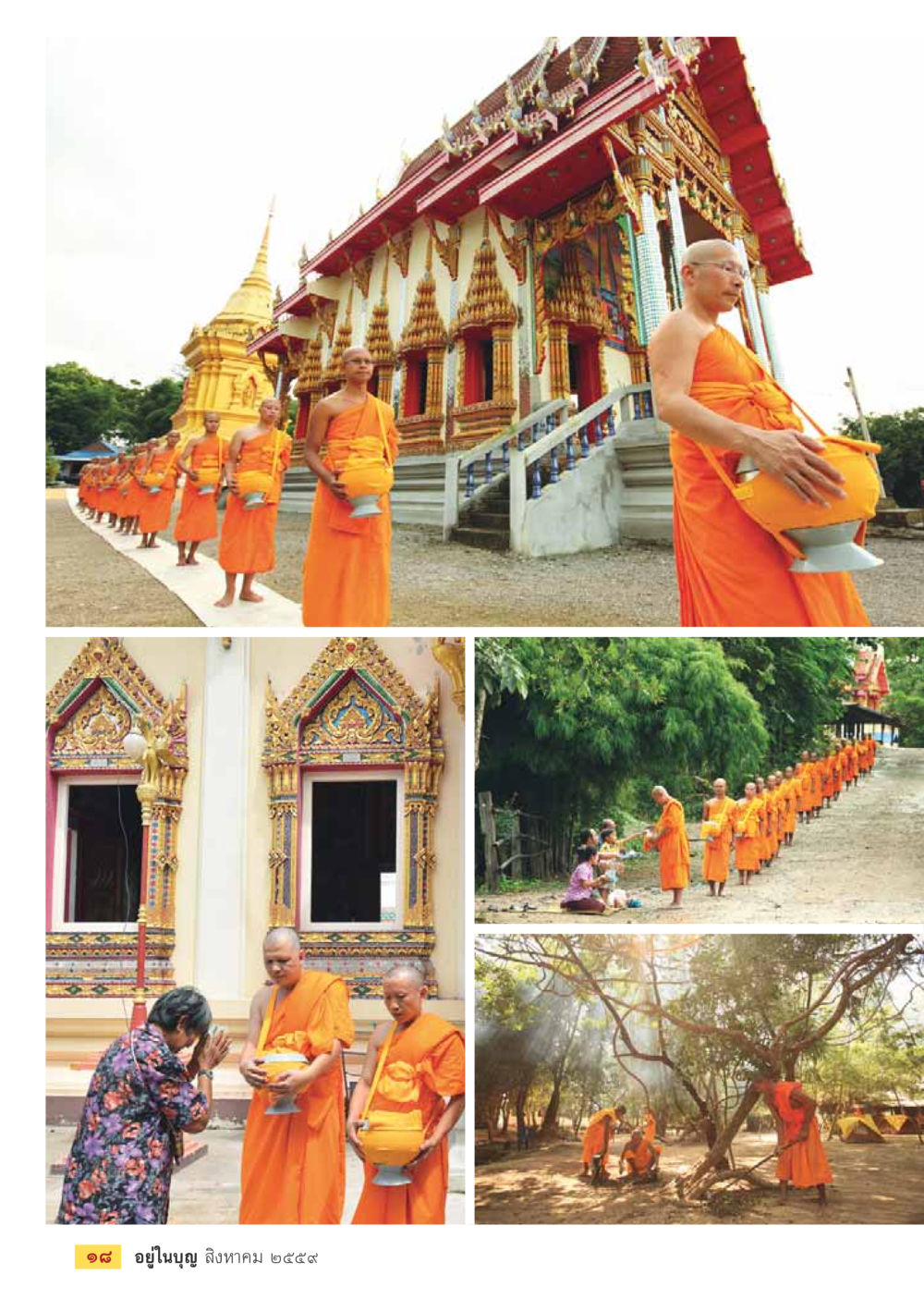 null วารสารอยู่ในบุญประจำเดือนสิงหาคม พ.ศ.2559 หน้า 20
