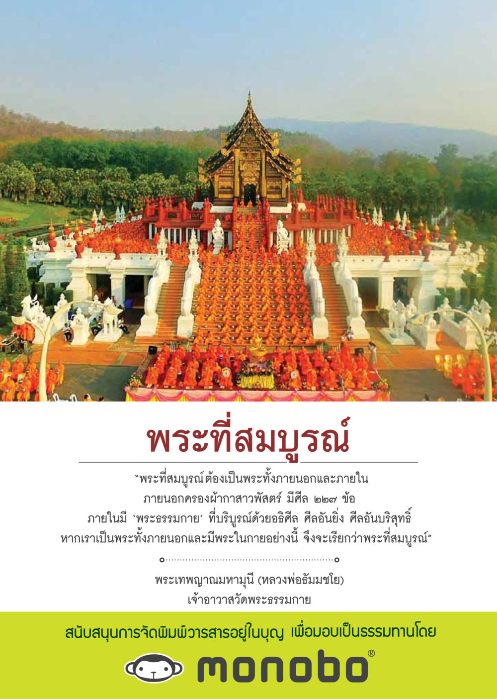 พระที่สมบูรณ์ วารสารอยู่ในบุญประจำเดือนสิงหาคม พ.ศ.2559 หน้า 3