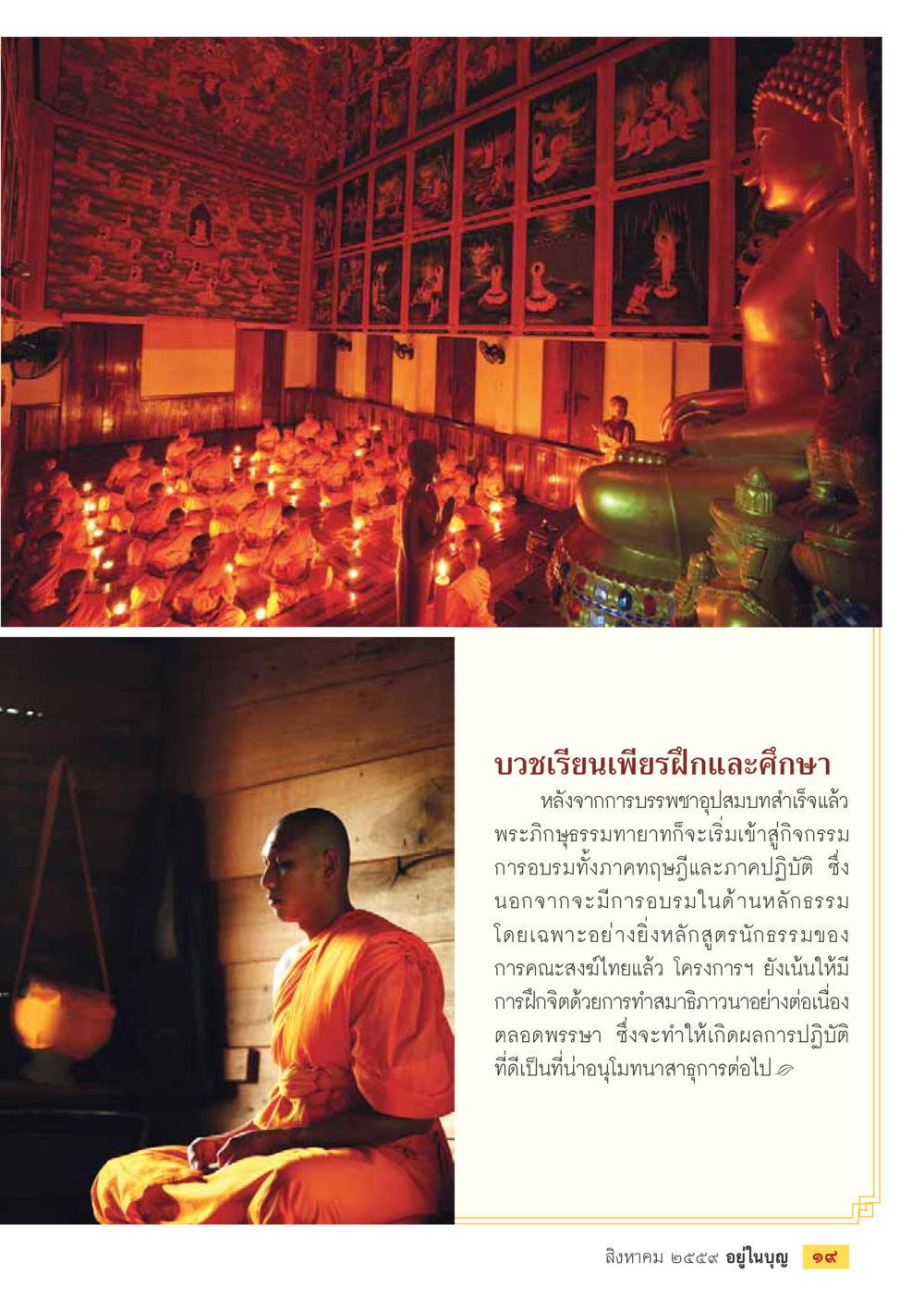 การบวชเรียนและการฝึกจิตในพระภิกษุ วารสารอยู่ในบุญประจำเดือนสิงหาคม พ.ศ.2559 หน้า 21