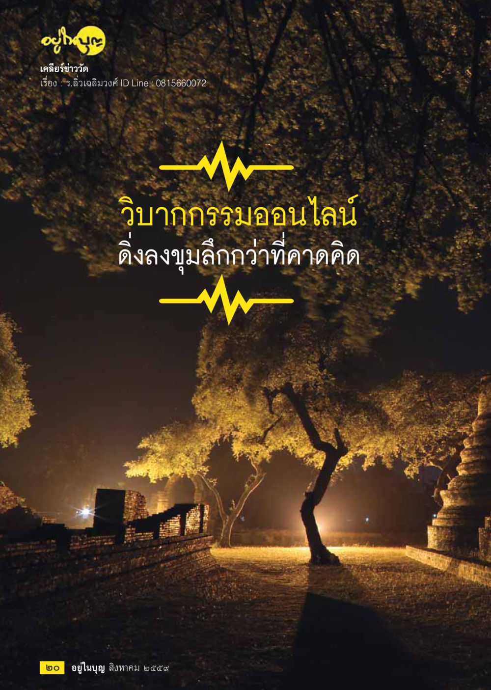 null วารสารอยู่ในบุญประจำเดือนสิงหาคม พ.ศ.2559 หน้า 22