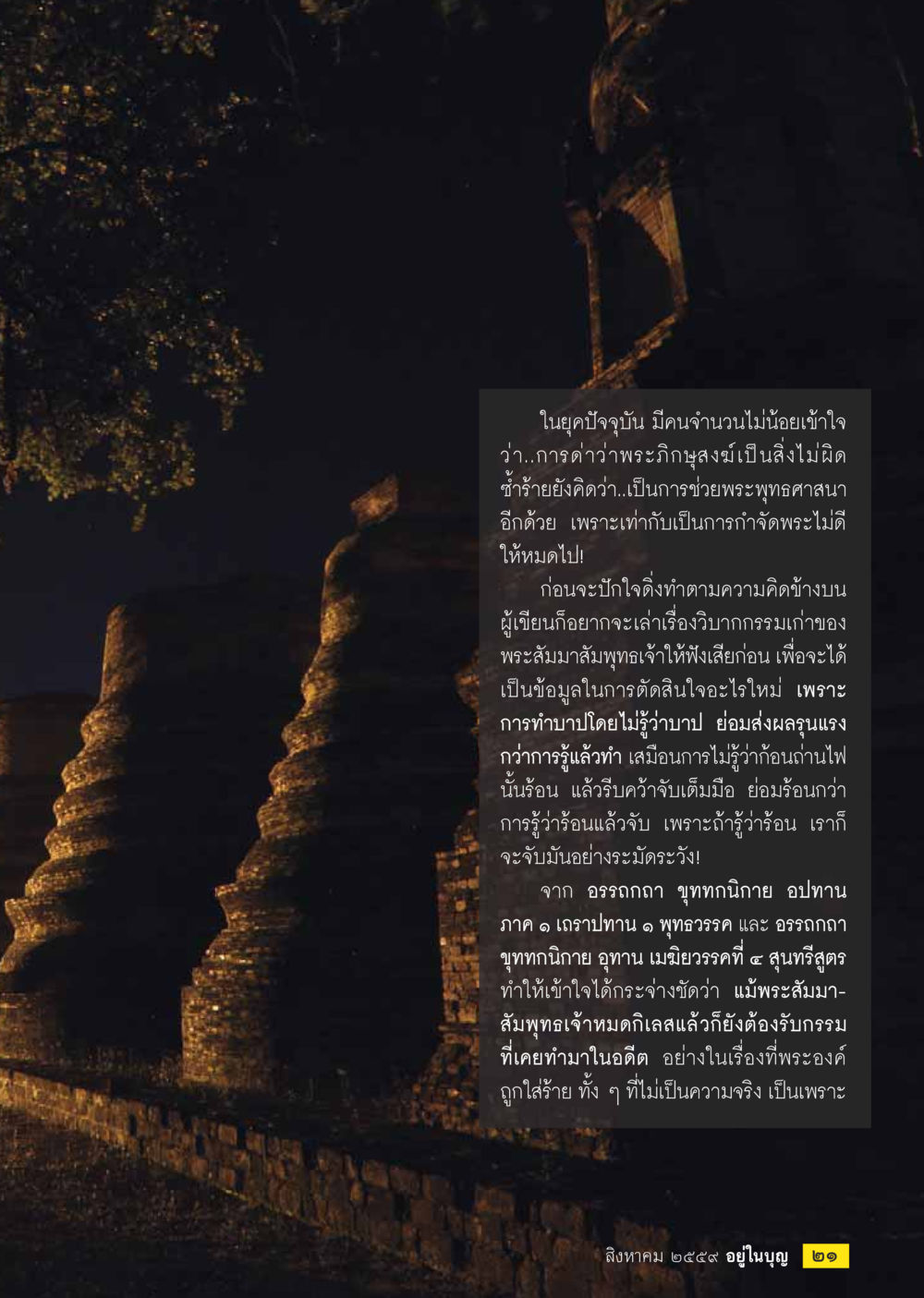 วิบากกรรมของพระสัมพุทธเจ้า วารสารอยู่ในบุญประจำเดือนสิงหาคม พ.ศ.2559 หน้า 23