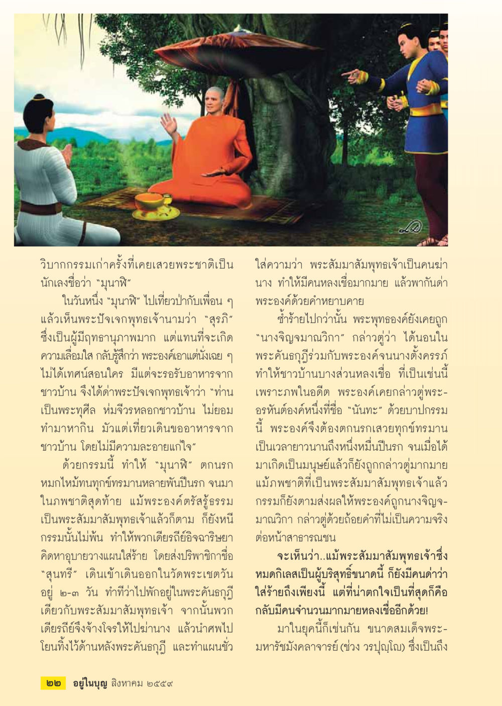 วิบากกรรมเก่าครั้งที่เคยเลยพระชาติเถิด วารสารอยู่ในบุญประจำเดือนสิงหาคม พ.ศ.2559 หน้า 24