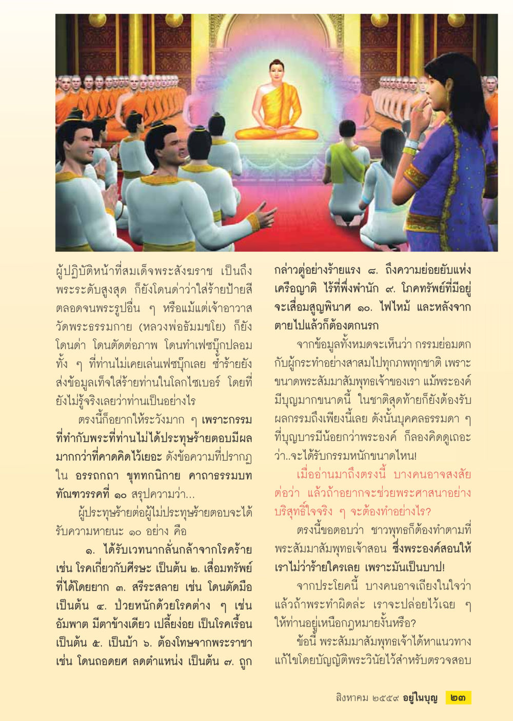กรรมและความเห็นต่อพระสงฆ์ในสังคมไทย วารสารอยู่ในบุญประจำเดือนสิงหาคม พ.ศ.2559 หน้า 25