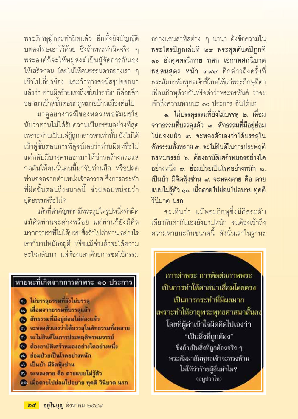 ศีลธรรมและความยุติธรรมในพระสงฆ์ วารสารอยู่ในบุญประจำเดือนสิงหาคม พ.ศ.2559 หน้า 26