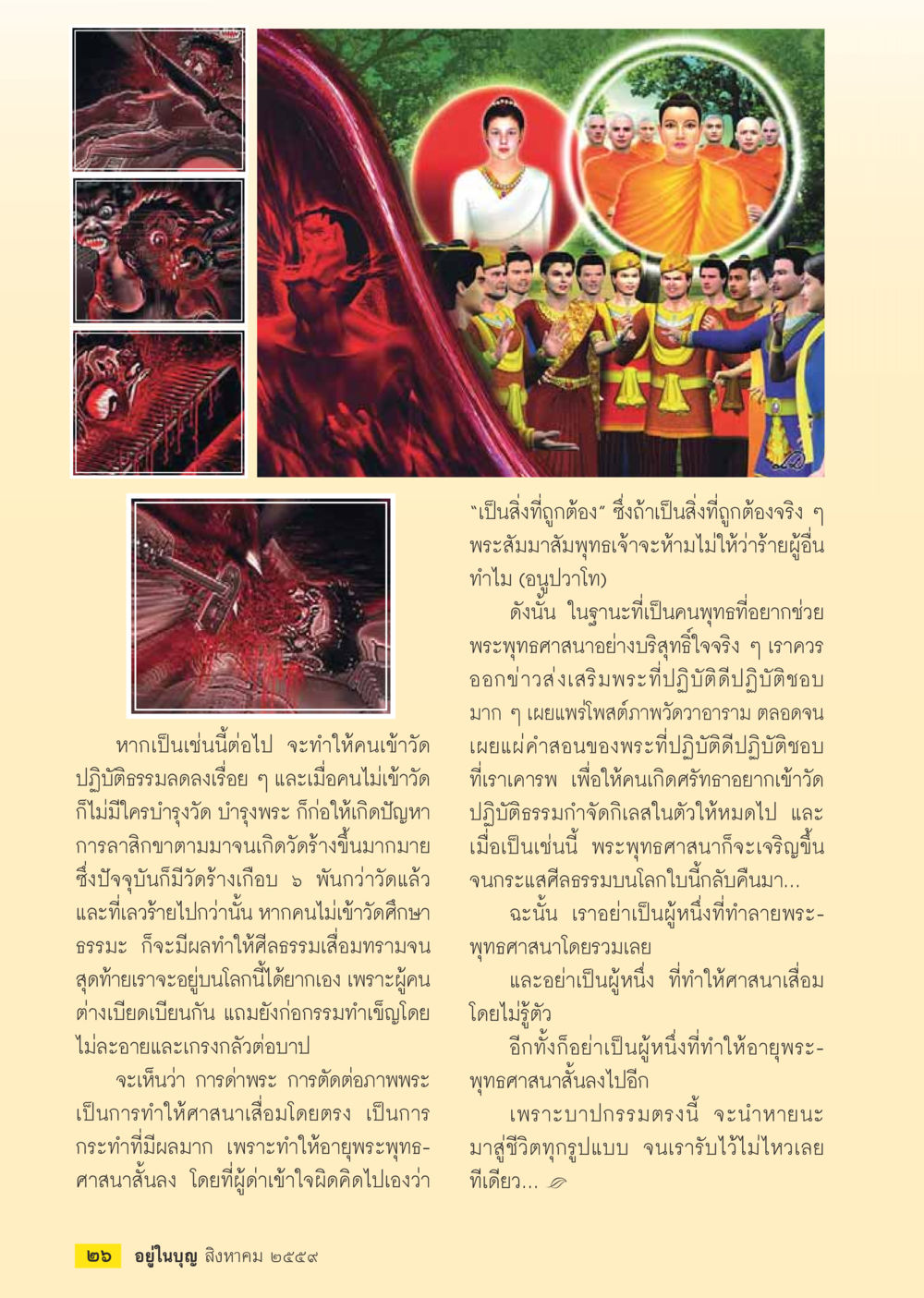 การส่งเสริมพระพุทธศาสนา วารสารอยู่ในบุญประจำเดือนสิงหาคม พ.ศ.2559 หน้า 28