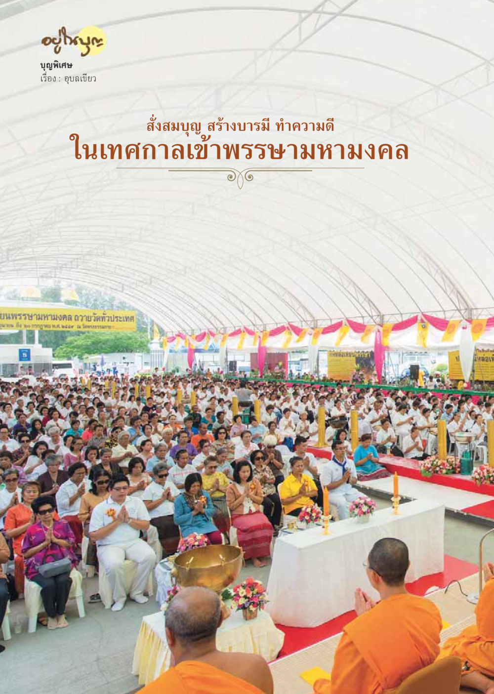 null วารสารอยู่ในบุญประจำเดือนสิงหาคม พ.ศ.2559 หน้า 30