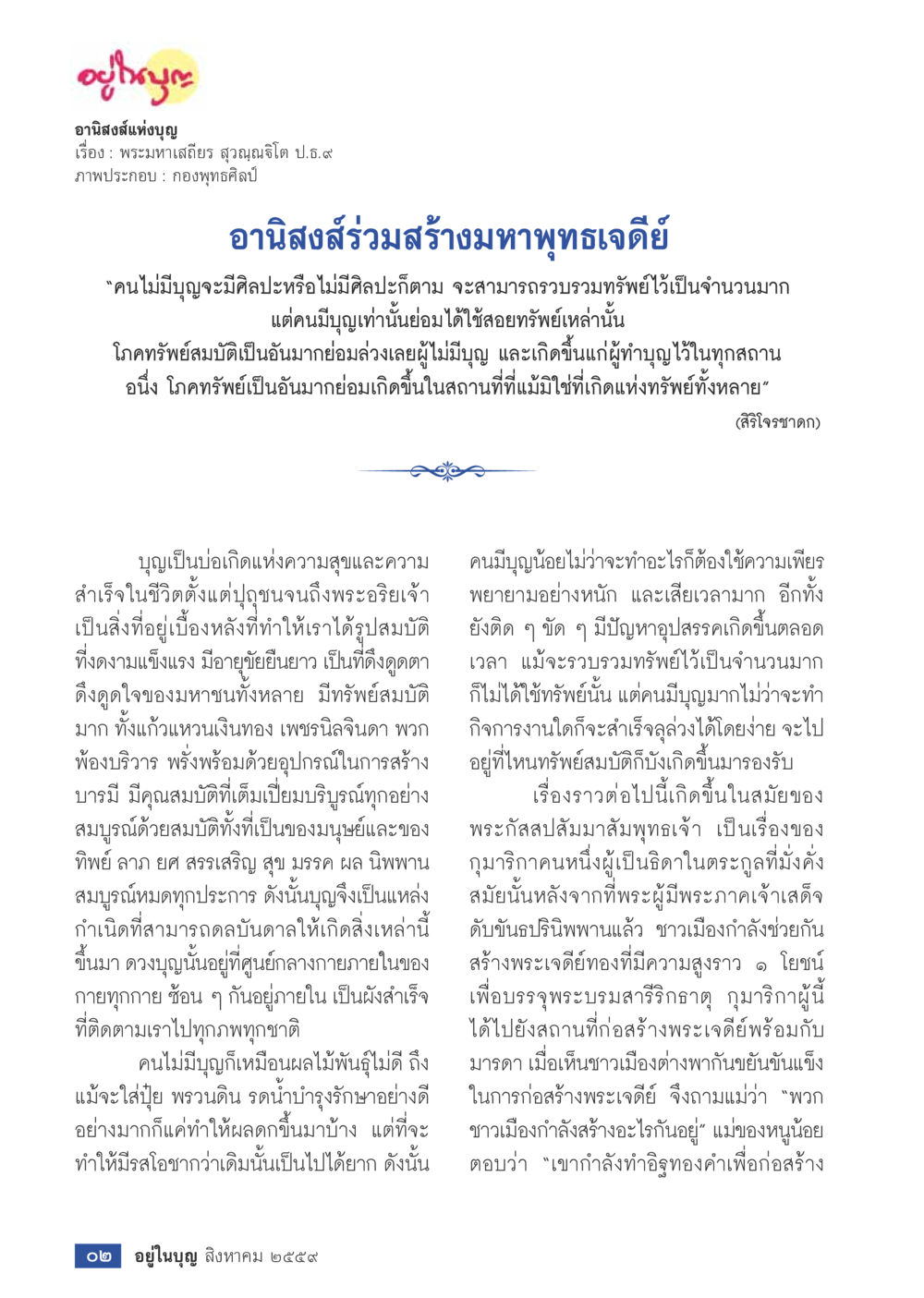 อานิสงส์สร้างมหาพุทธเจดีย์ วารสารอยู่ในบุญประจำเดือนสิงหาคม พ.ศ.2559 หน้า 4