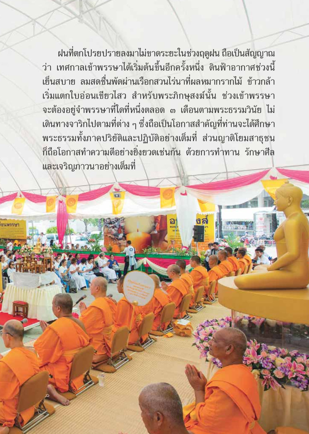 เทศกาลเข้าพรรษาและความสำคัญ วารสารอยู่ในบุญประจำเดือนสิงหาคม พ.ศ.2559 หน้า 31