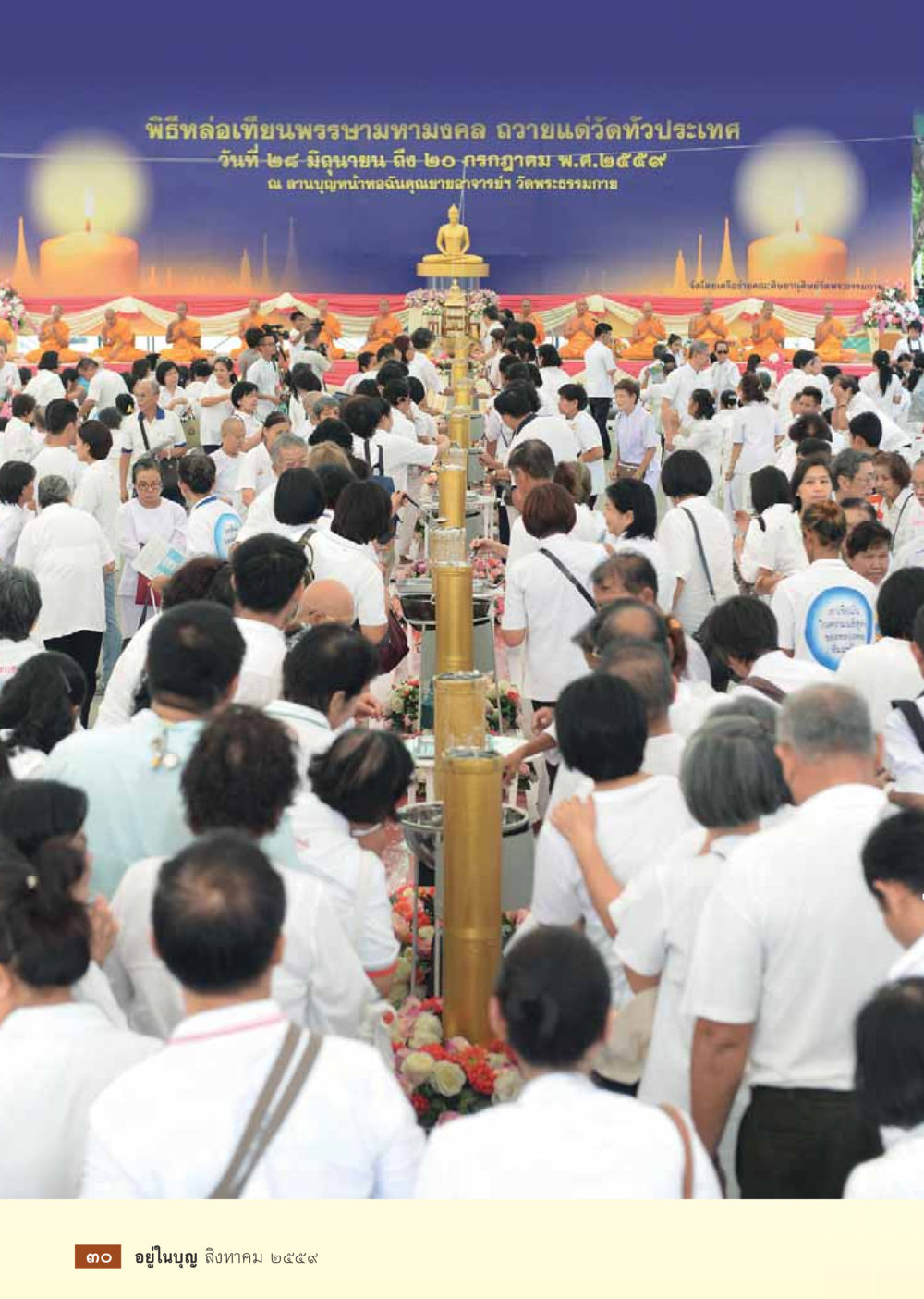 null วารสารอยู่ในบุญประจำเดือนสิงหาคม พ.ศ.2559 หน้า 32