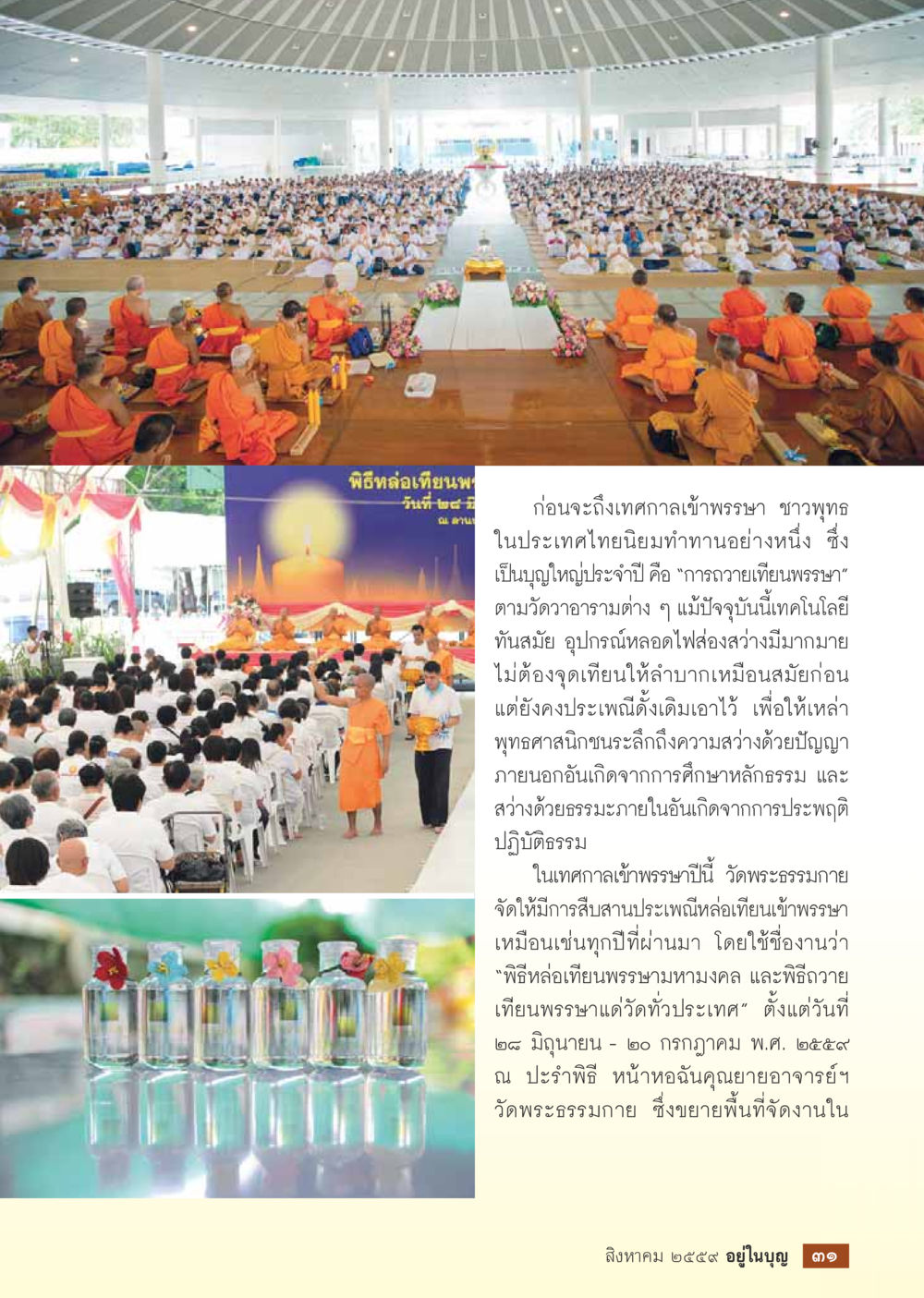 พิธีถวายเทียนพรรษาในเทศกาลเข้าพรรษา วารสารอยู่ในบุญประจำเดือนสิงหาคม พ.ศ.2559 หน้า 33