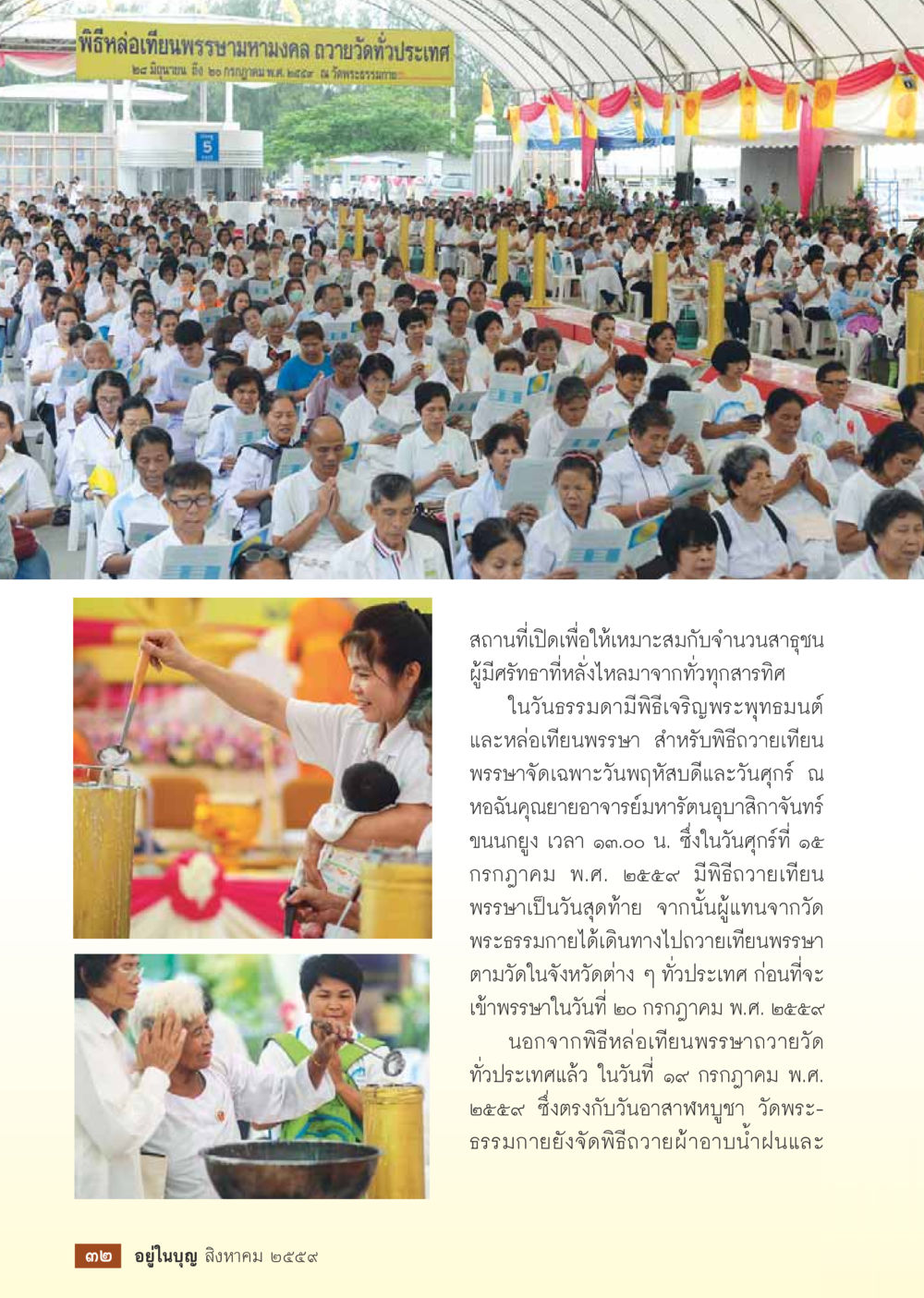 พิธีหล่อเทียนพรรษามหามงคล ถวายวัดทั่วประเทศ วารสารอยู่ในบุญประจำเดือนสิงหาคม พ.ศ.2559 หน้า 34