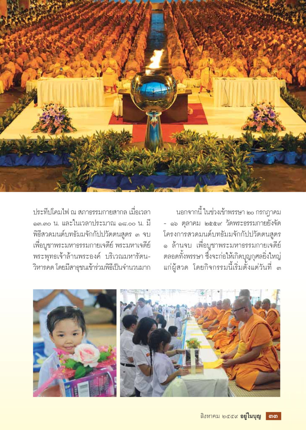 พิธีถวายเทียนทับมังจั๊ก ณ วัดพระธรรมกาย วารสารอยู่ในบุญประจำเดือนสิงหาคม พ.ศ.2559 หน้า 35