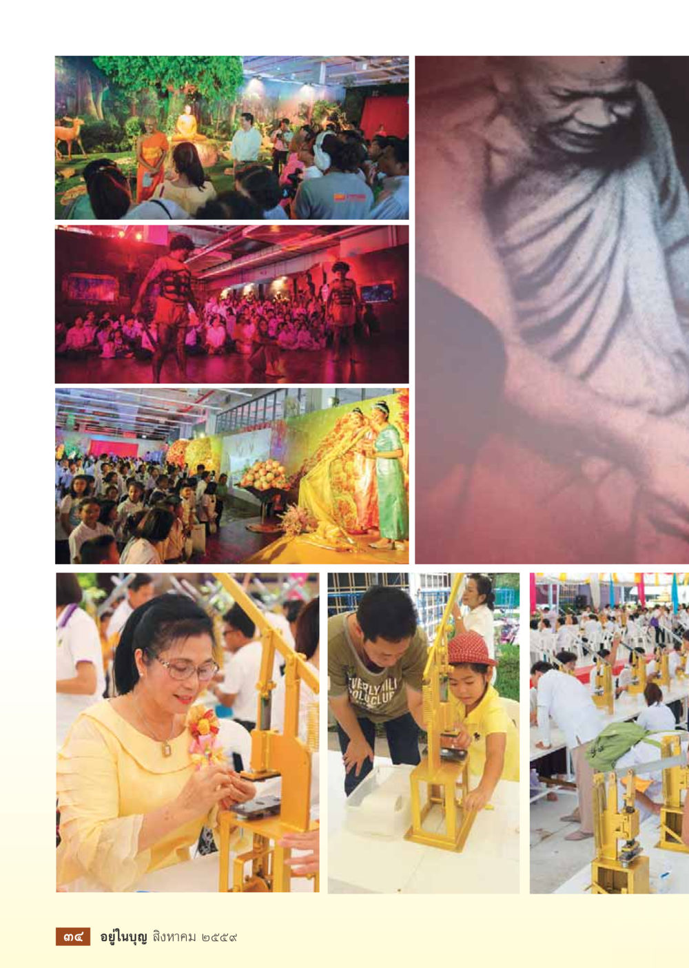 null วารสารอยู่ในบุญประจำเดือนสิงหาคม พ.ศ.2559 หน้า 36