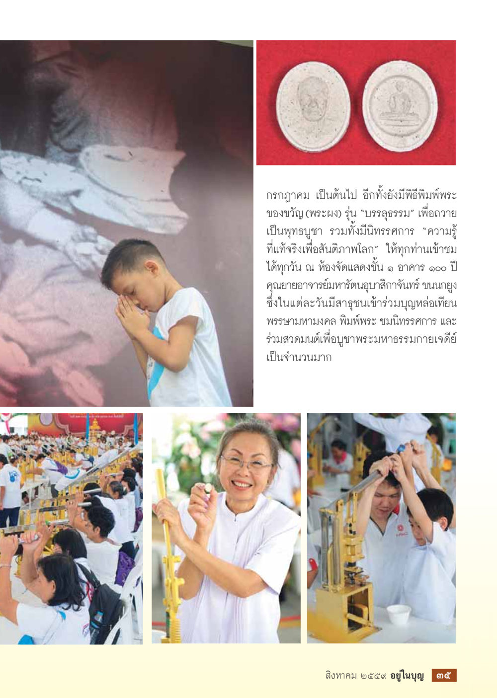 กิจกรรมบุญและนิทรรศการที่วัดพระธรรมกาย วารสารอยู่ในบุญประจำเดือนสิงหาคม พ.ศ.2559 หน้า 37