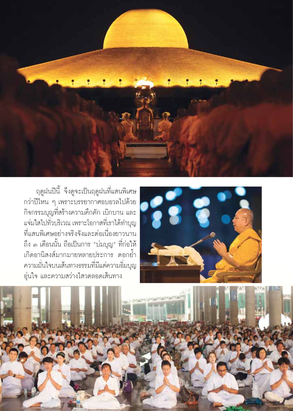 ฤดูฝนแห่งการบำบุญ วารสารอยู่ในบุญประจำเดือนสิงหาคม พ.ศ.2559 หน้า 38