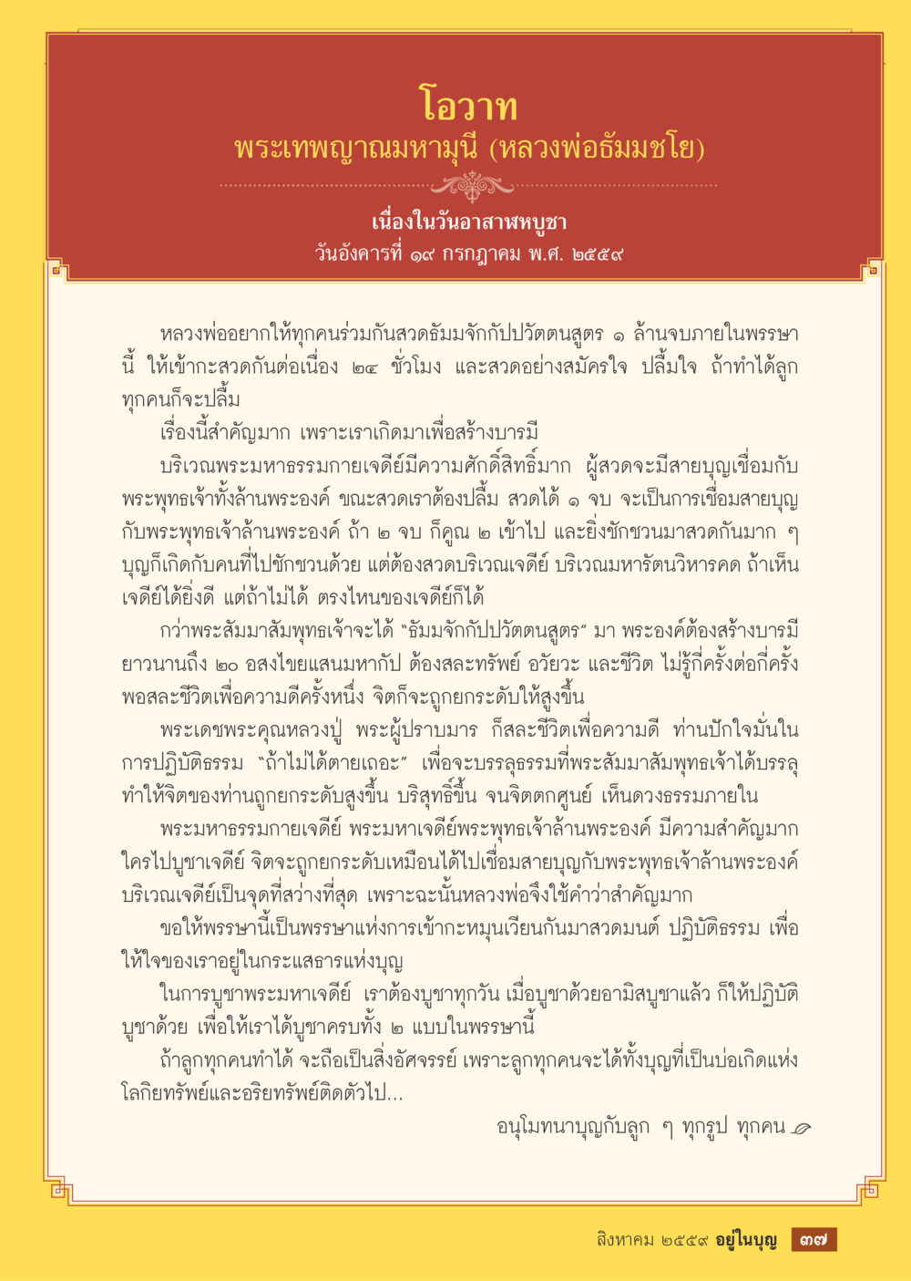 โอวาทจากพระเทพญาณมหามุนี วารสารอยู่ในบุญประจำเดือนสิงหาคม พ.ศ.2559 หน้า 39