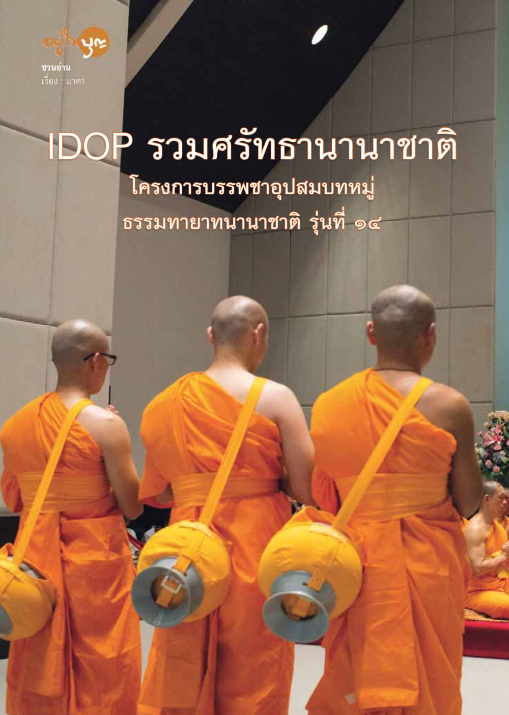 null วารสารอยู่ในบุญประจำเดือนสิงหาคม พ.ศ.2559 หน้า 40