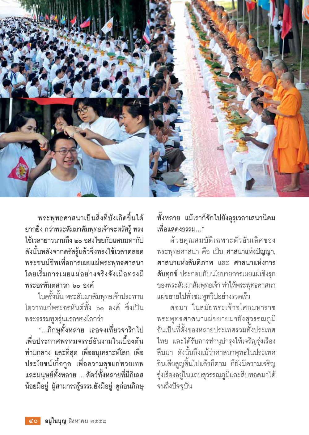 การเผยแผ่พระพุทธศาสนา วารสารอยู่ในบุญประจำเดือนสิงหาคม พ.ศ.2559 หน้า 42