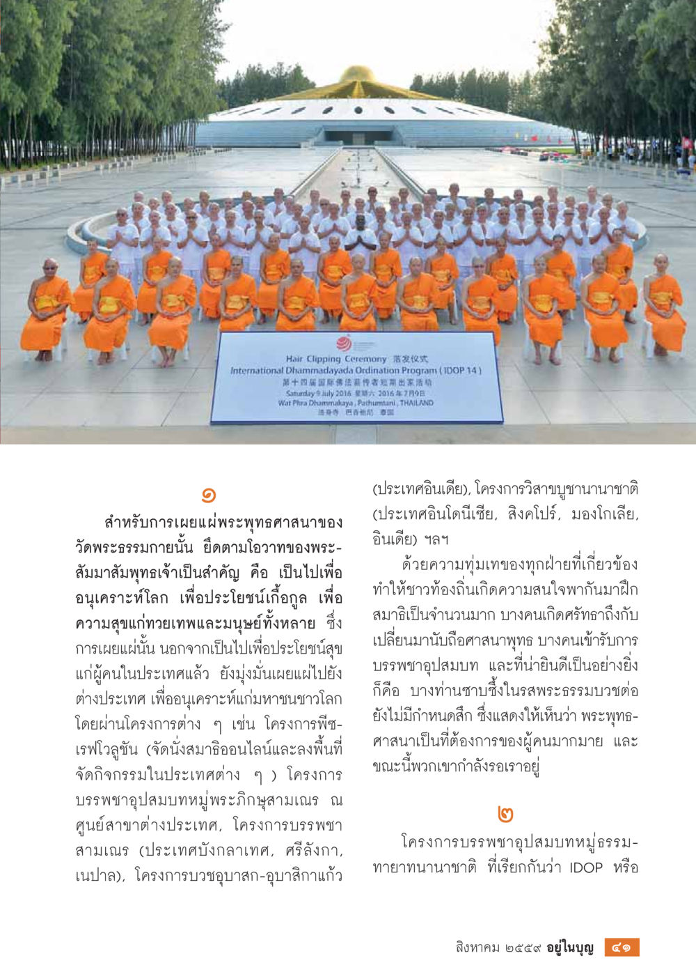 null วารสารอยู่ในบุญประจำเดือนสิงหาคม พ.ศ.2559 หน้า 43