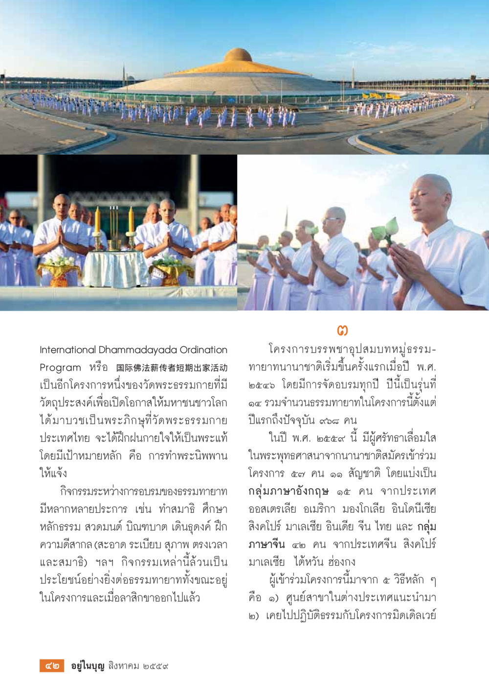 International Dhammadayada Ordination Program วารสารอยู่ในบุญประจำเดือนสิงหาคม พ.ศ.2559 หน้า 44