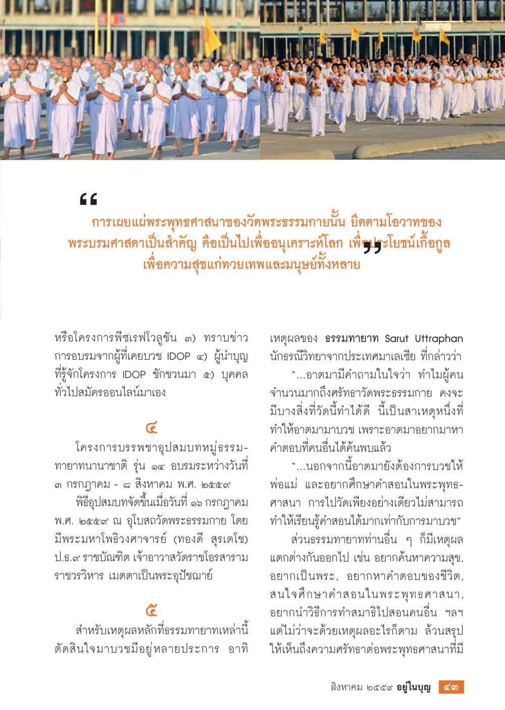 null วารสารอยู่ในบุญประจำเดือนสิงหาคม พ.ศ.2559 หน้า 45