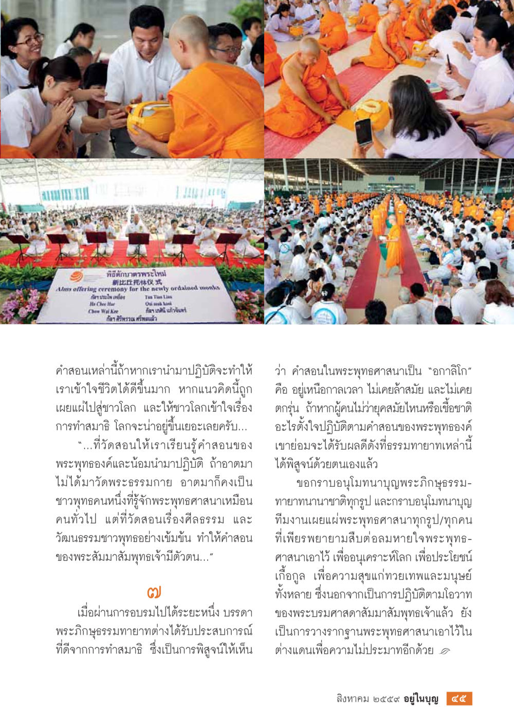 การทำสมาธิและคำสอนของพระพุทธองค์ วารสารอยู่ในบุญประจำเดือนสิงหาคม พ.ศ.2559 หน้า 47