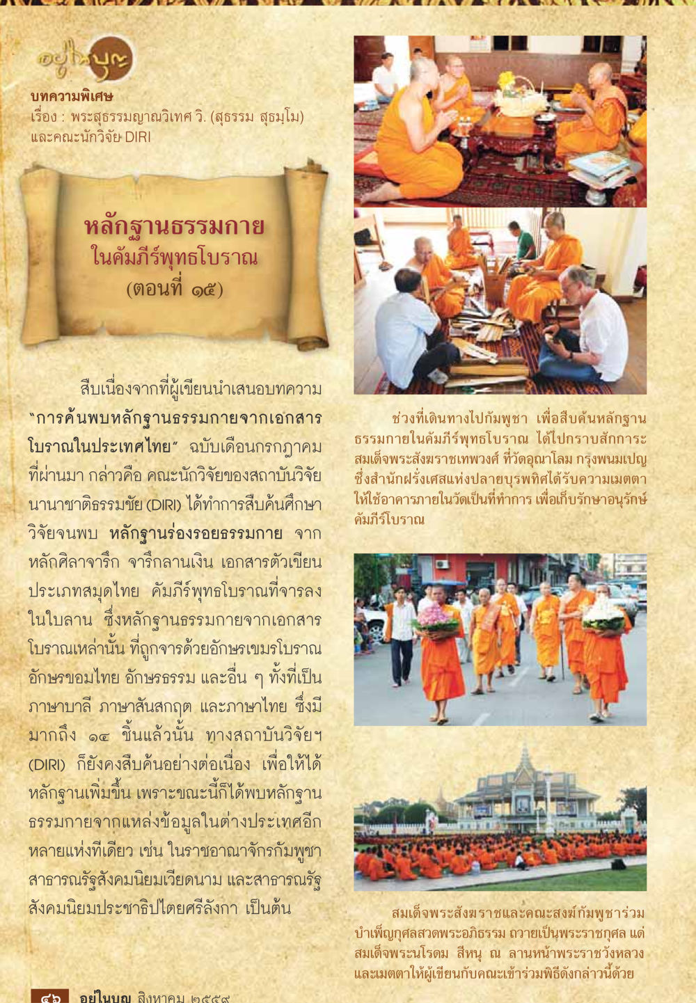 หลักฐานธรรมนายในคัมภีร์พระไตรปิฎก (ตอนที่ ๑๕) วารสารอยู่ในบุญประจำเดือนสิงหาคม พ.ศ.2559 หน้า 48