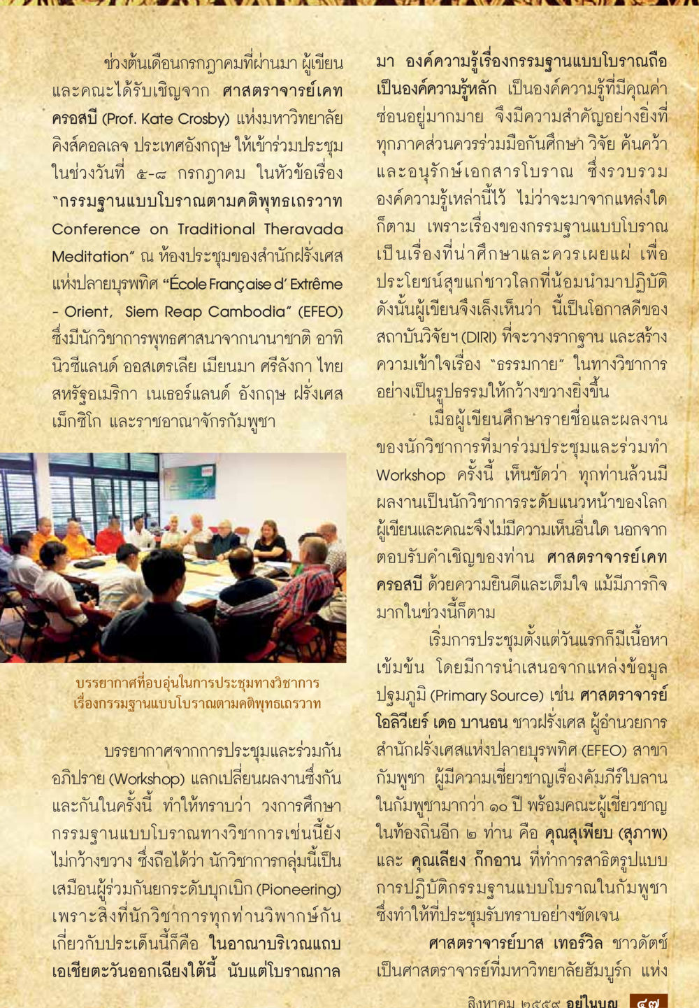 การประชุมกรรมฐานแบบโบราณตามคติพุทธเรววา วารสารอยู่ในบุญประจำเดือนสิงหาคม พ.ศ.2559 หน้า 49