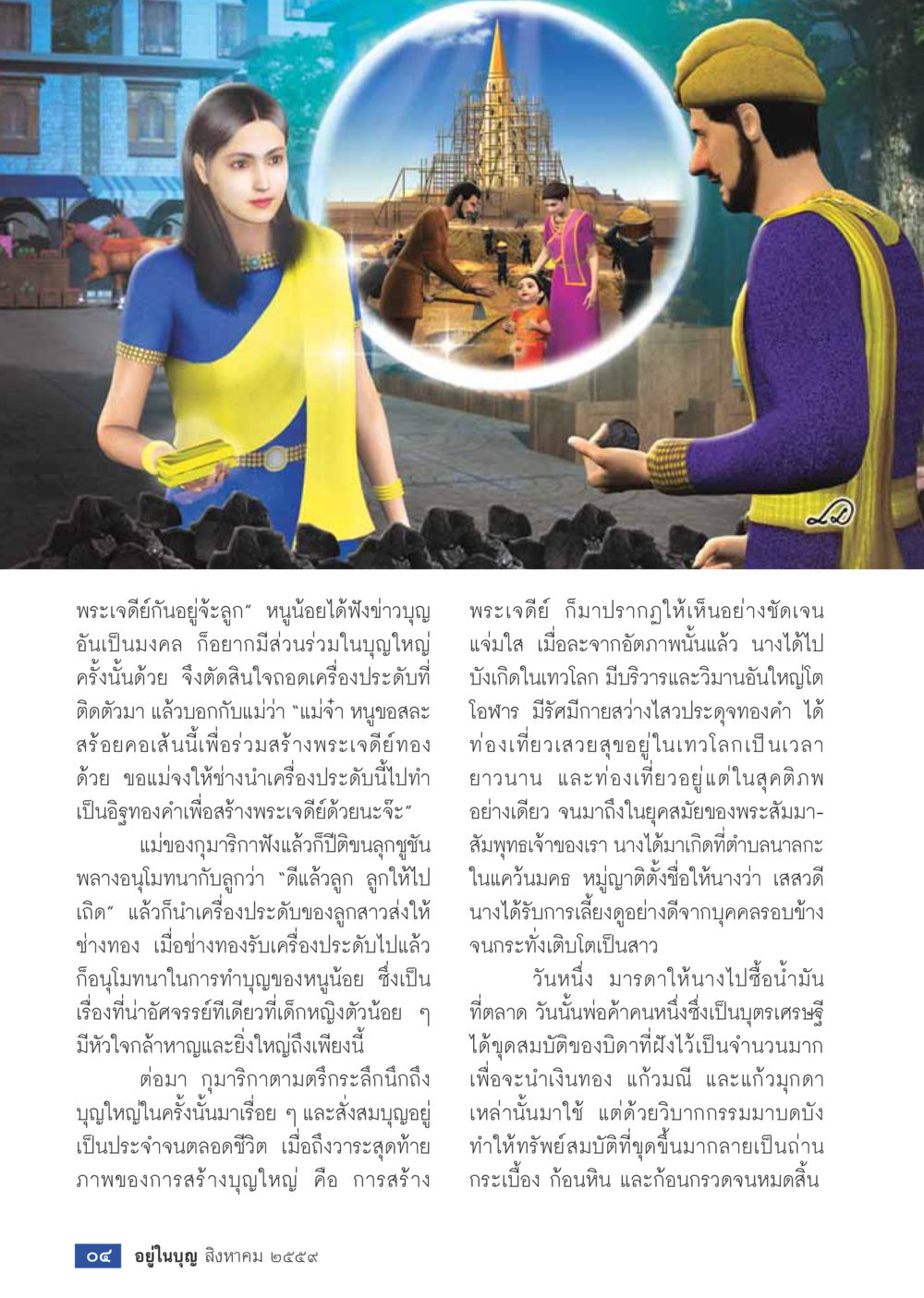 การสร้างพระเจดีย์ทองคำด้วยความตั้งใจของเด็กน้อย วารสารอยู่ในบุญประจำเดือนสิงหาคม พ.ศ.2559 หน้า 6