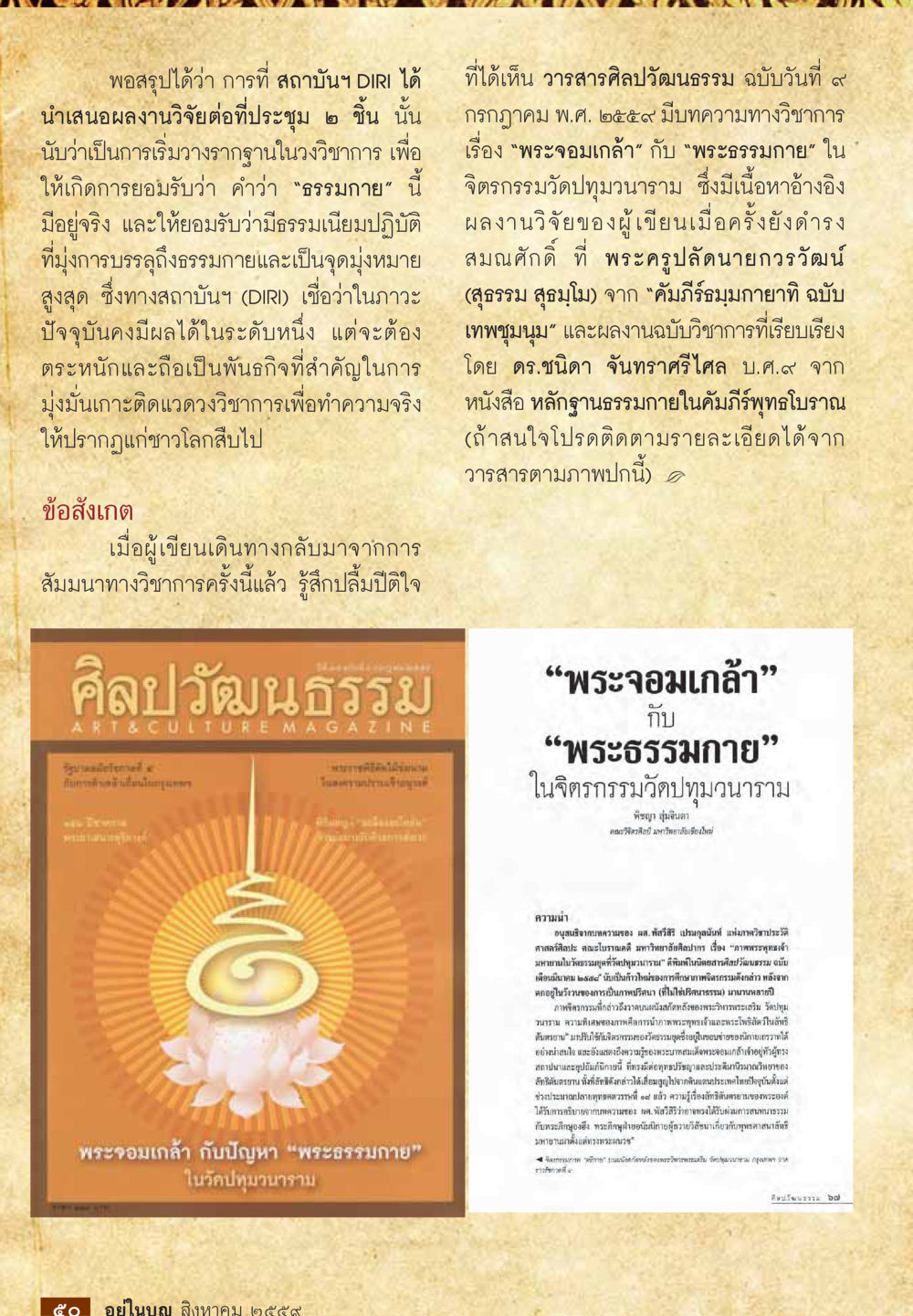 การนำเสนองานวิจัยของสถาบัน DIRI วารสารอยู่ในบุญประจำเดือนสิงหาคม พ.ศ.2559 หน้า 52