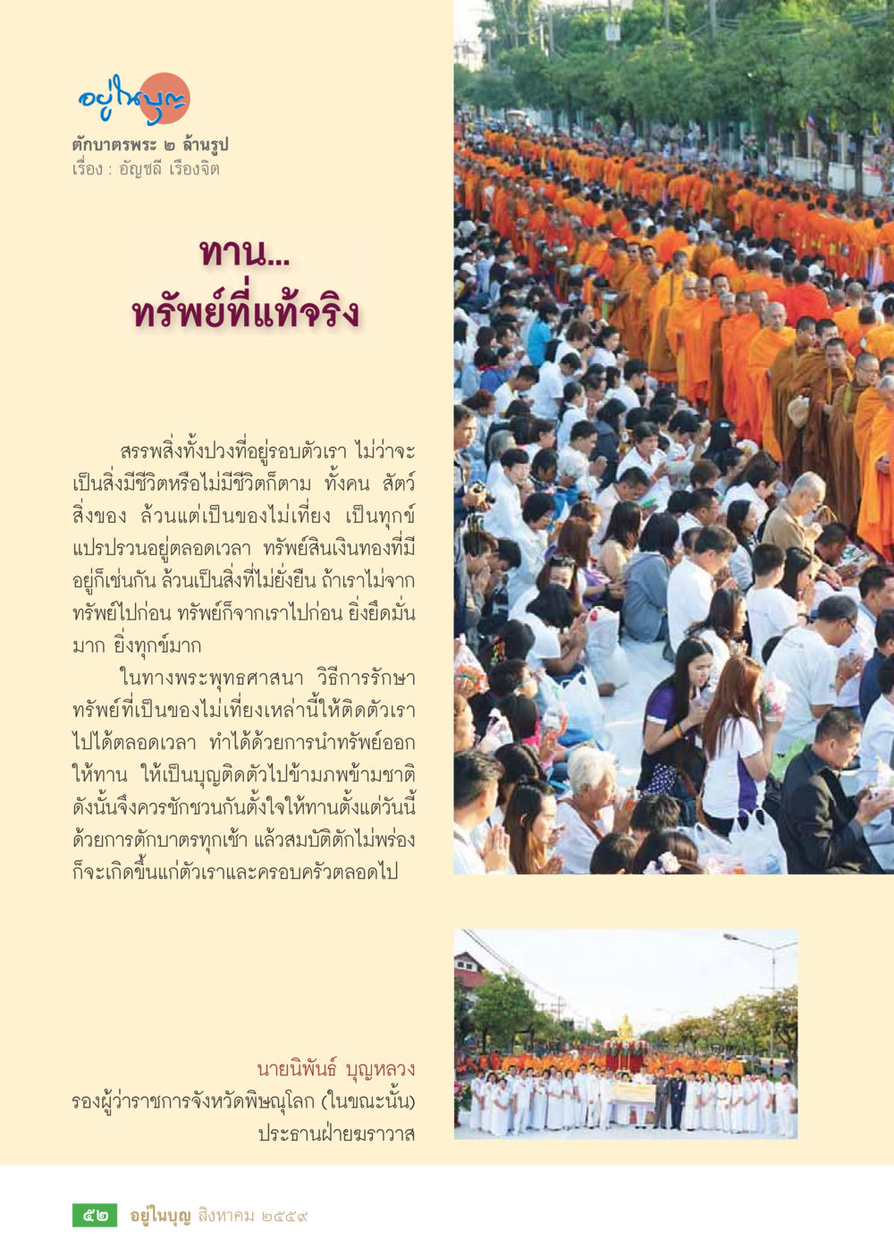 การให้ทานและการรักษาทรัพย์ในพระพุทธศาสนา วารสารอยู่ในบุญประจำเดือนสิงหาคม พ.ศ.2559 หน้า 54